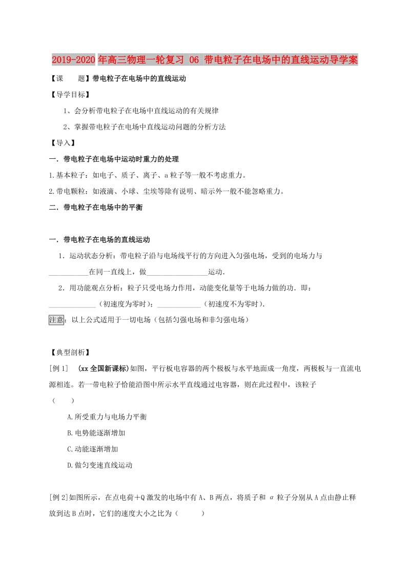 2019-2020年高三物理一轮复习 06 带电粒子在电场中的直线运动导学案.doc_第1页