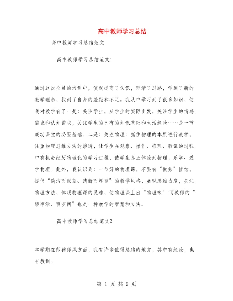 高中教师学习总结.doc_第1页