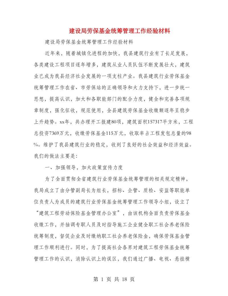 建设局劳保基金统筹管理工作经验材料(多篇范文).doc_第1页