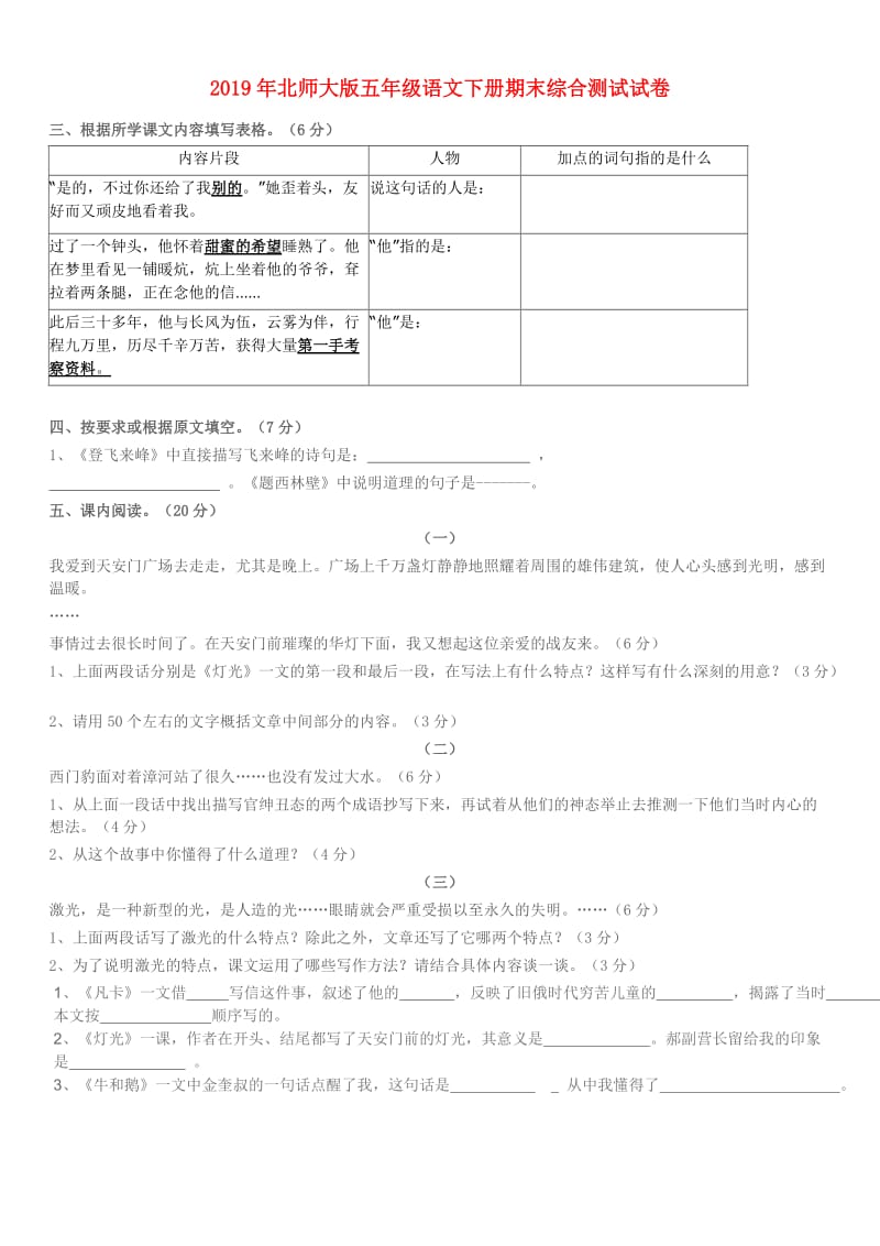 2019年北师大版五年级语文下册期末综合测试试卷.doc_第1页