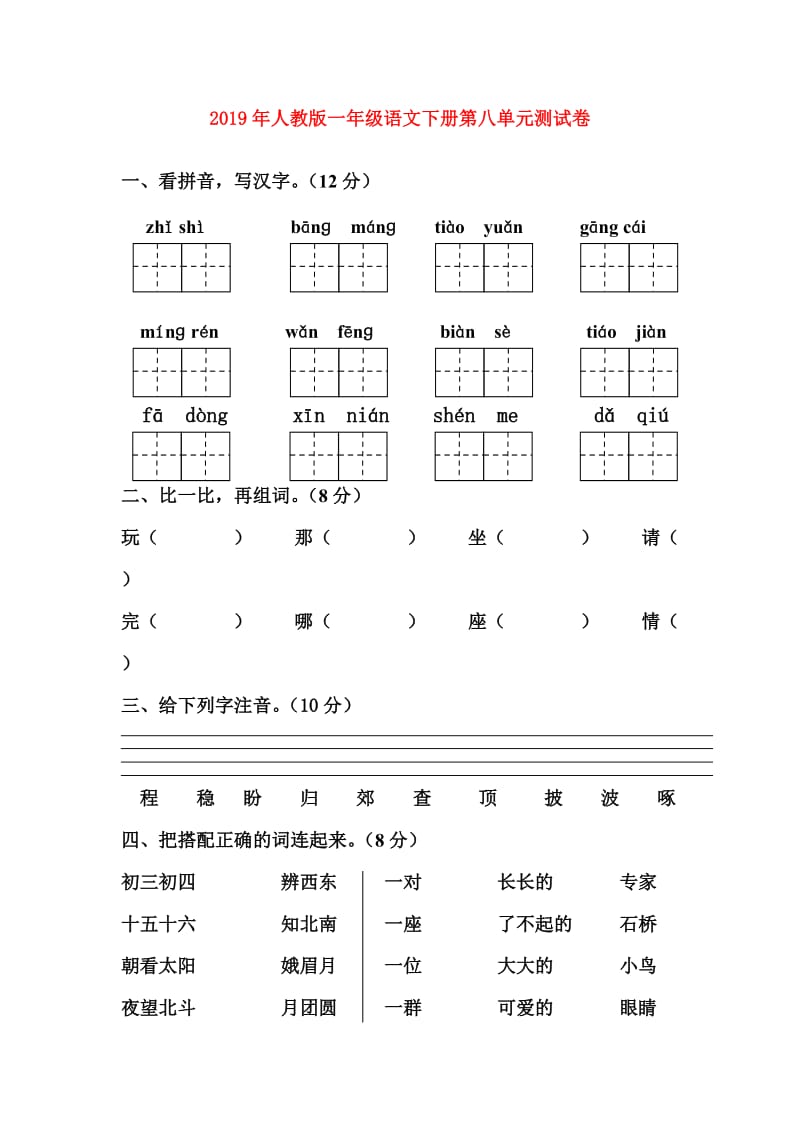 2019年人教版一年级语文下册第八单元测试卷.doc_第1页