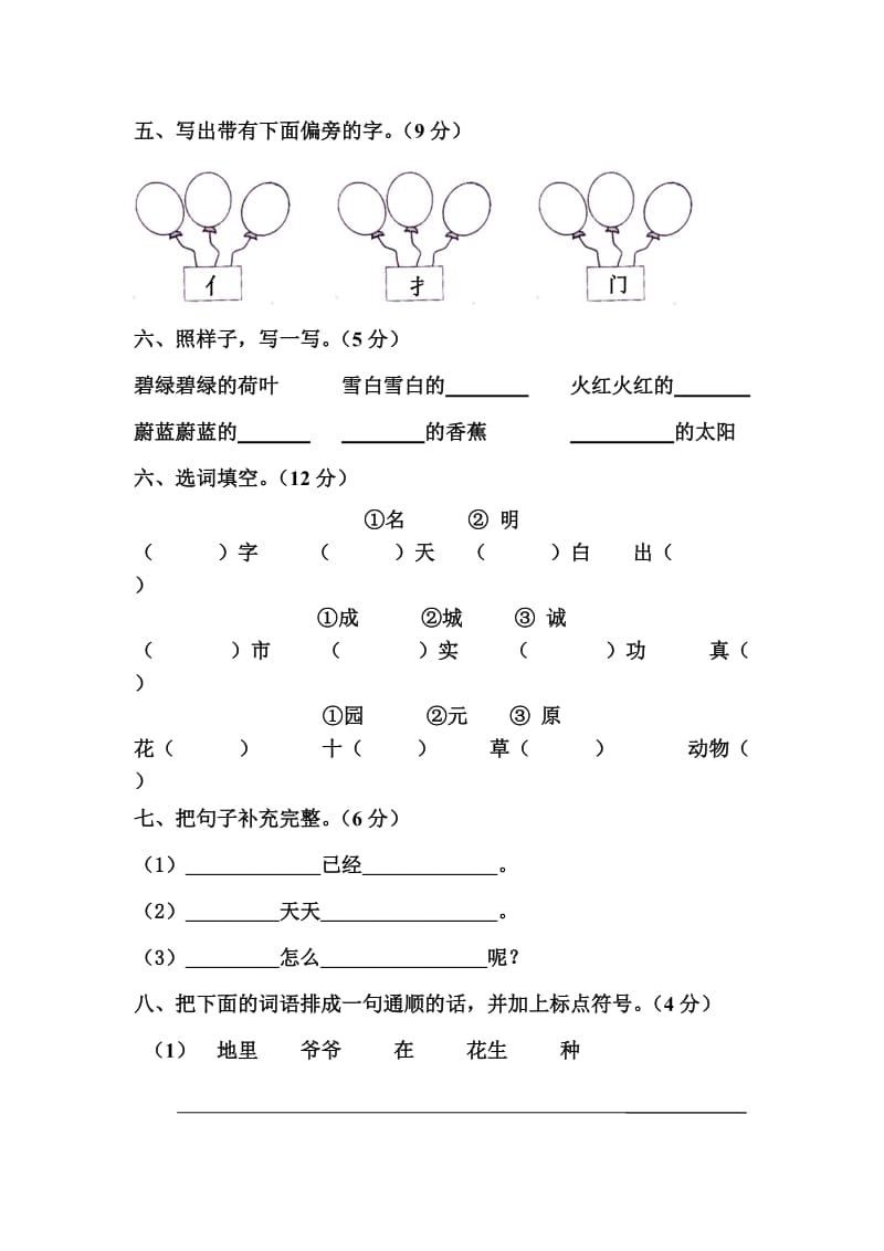 2019年人教版一年级语文下册第八单元测试卷.doc_第2页