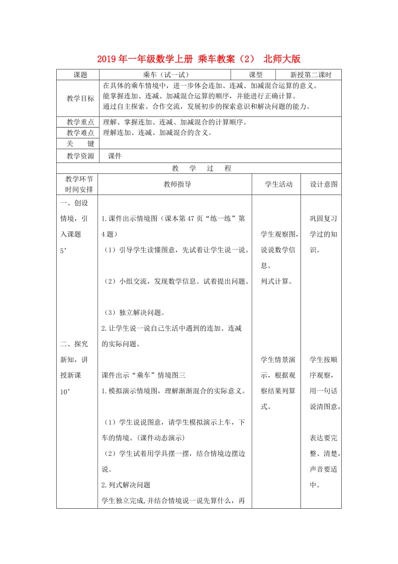 2019年一年级数学上册 乘车教案（2） 北师大版.doc_第1页