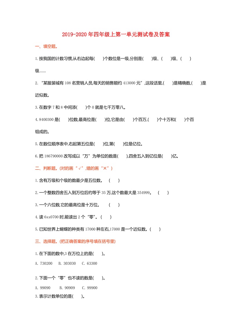 2019-2020年四年级上第一单元测试卷及答案.doc_第1页