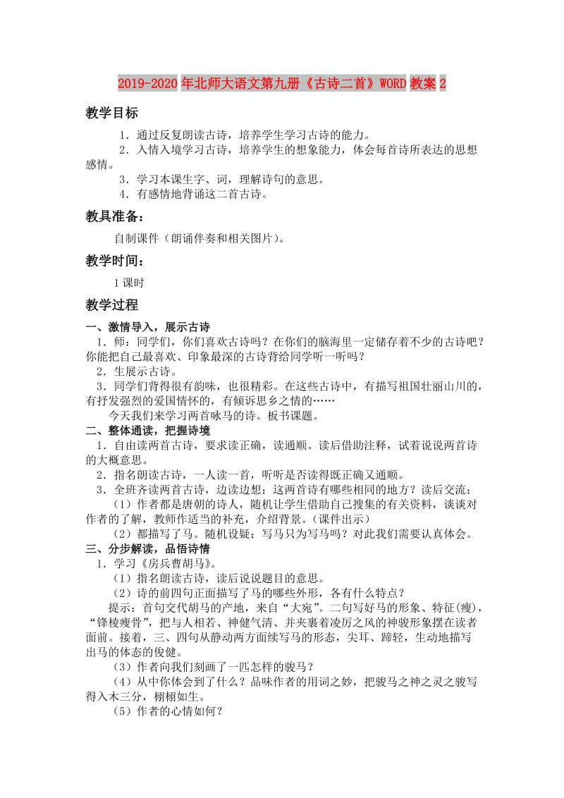 2019-2020年北师大语文第九册《古诗二首》WORD教案2.doc_第1页