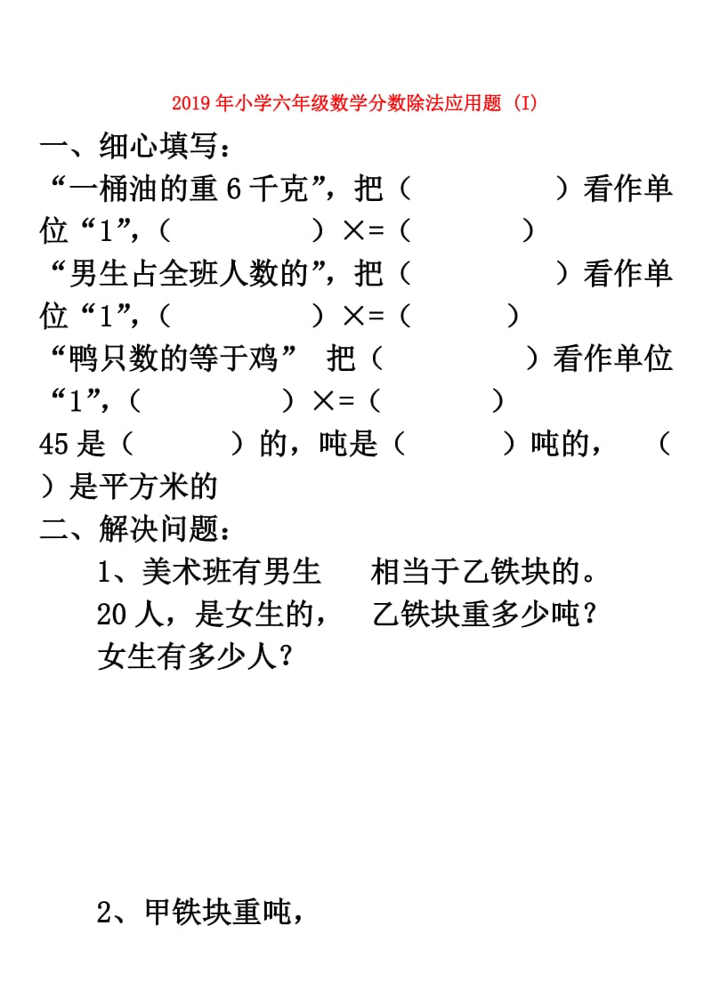 2019年小学六年级数学分数除法应用题 (I).doc_第1页