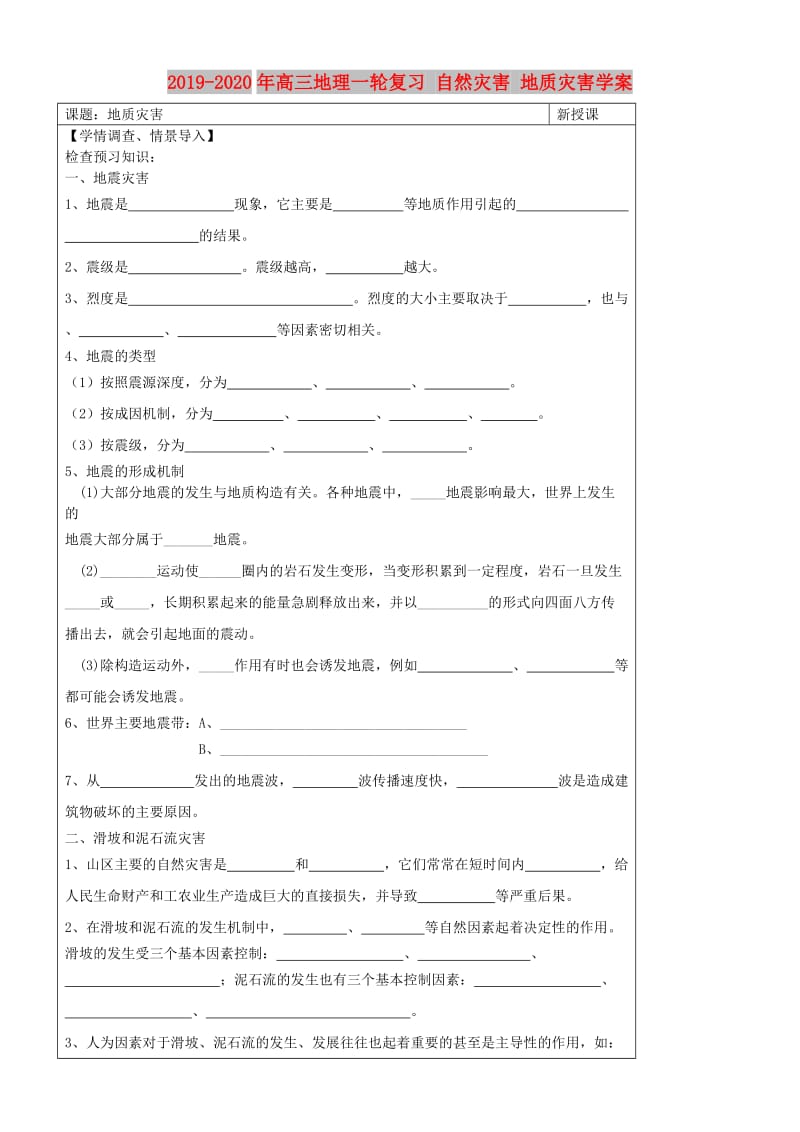 2019-2020年高三地理一轮复习 自然灾害 地质灾害学案.doc_第1页