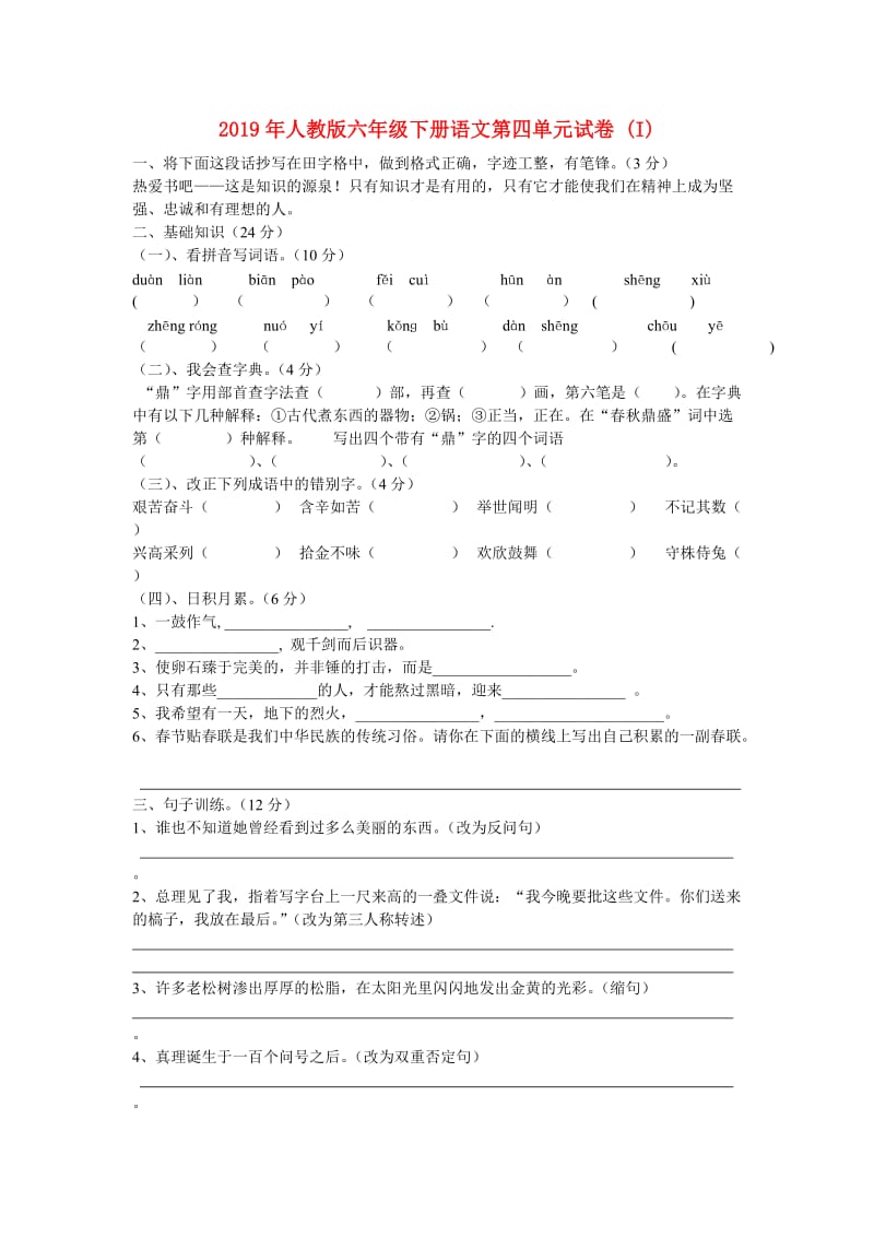 2019年人教版六年级下册语文第四单元试卷 (I).doc_第1页