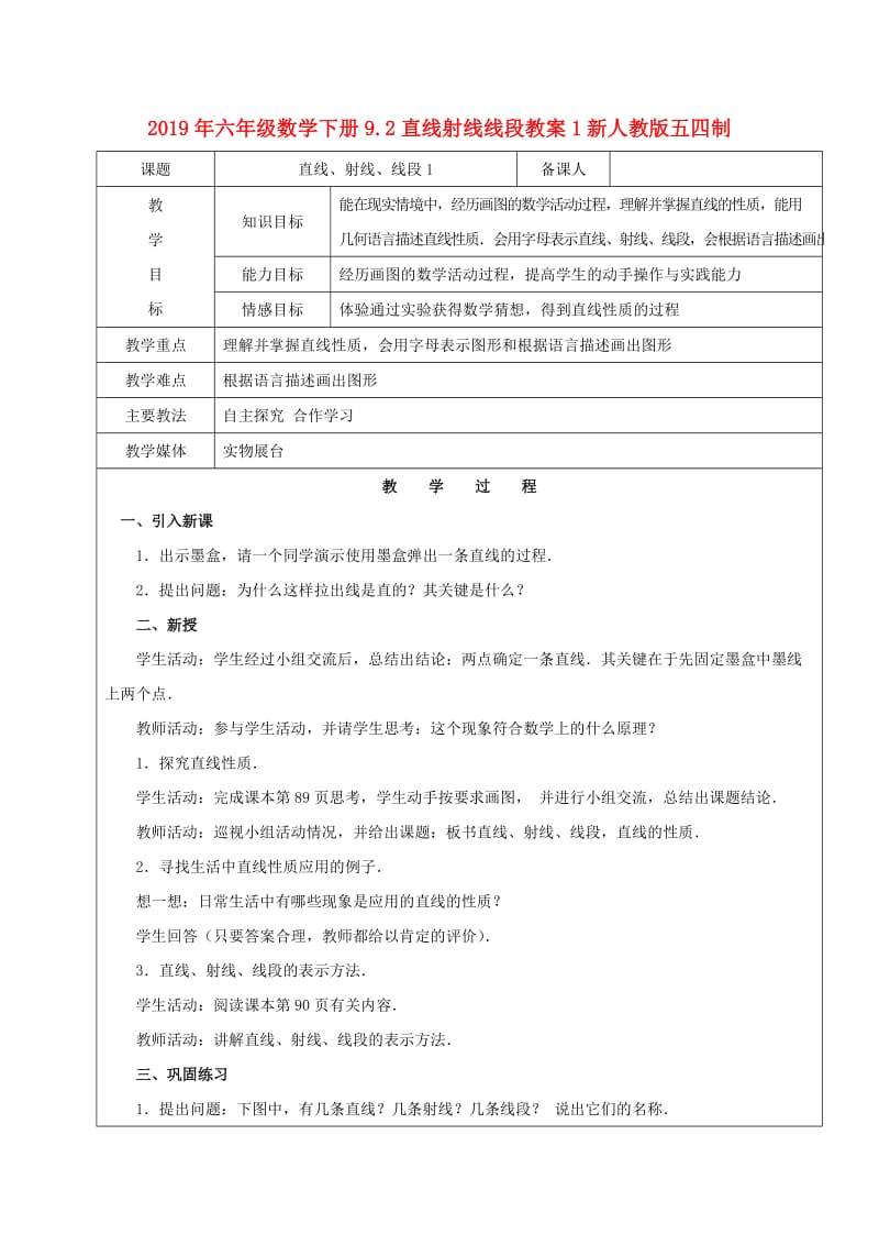 2019年六年级数学下册9.2直线射线线段教案1新人教版五四制.doc_第1页