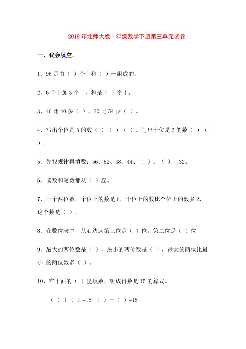 2019年北师大版一年级数学下册第三单元试卷.doc_第1页