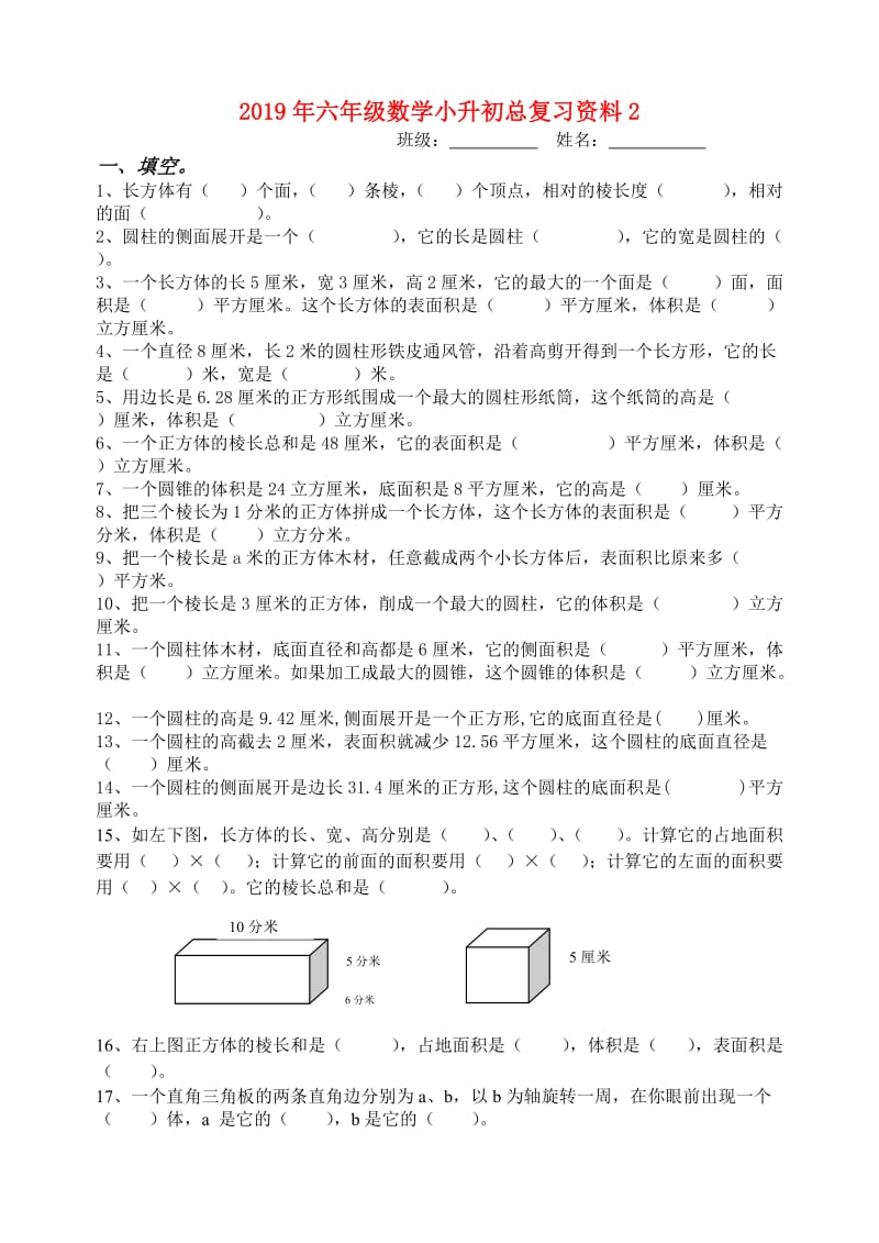 2019年六年级数学小升初总复习资料2.doc_第1页