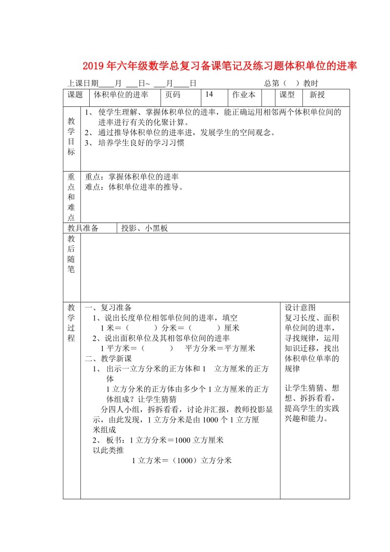 2019年六年级数学总复习备课笔记及练习题体积单位的进率.doc_第1页