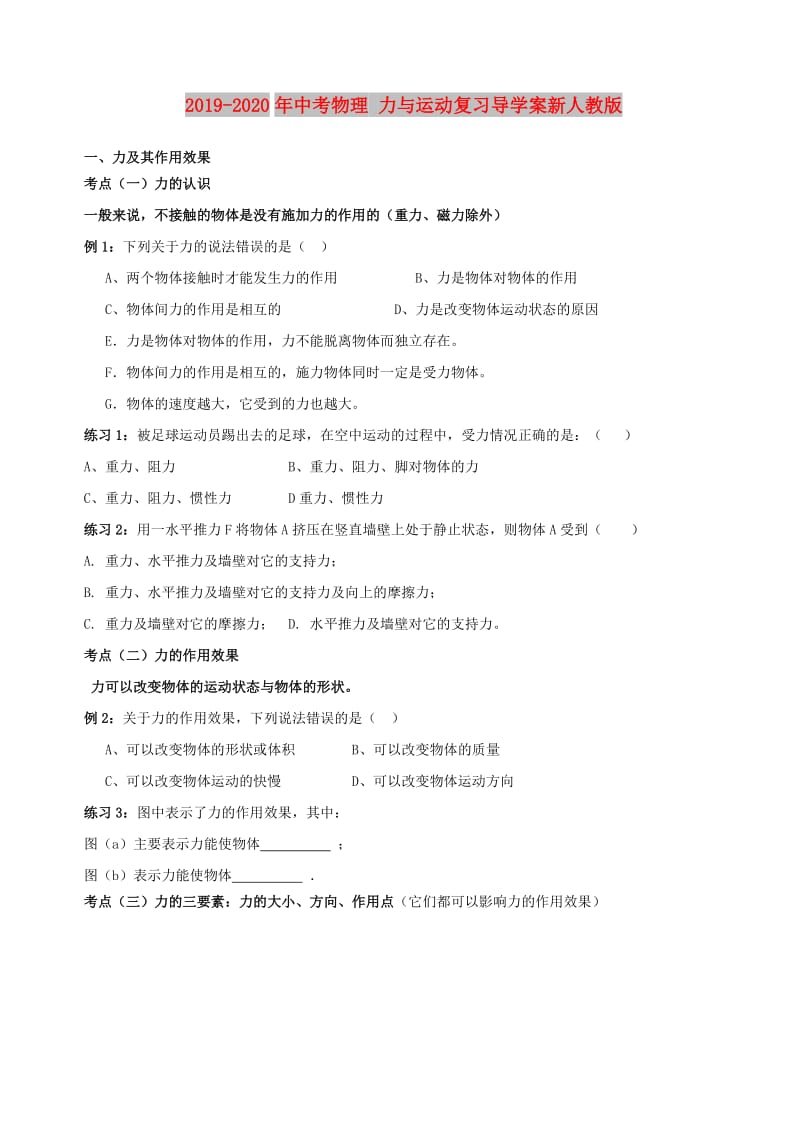 2019-2020年中考物理 力与运动复习导学案新人教版.doc_第1页