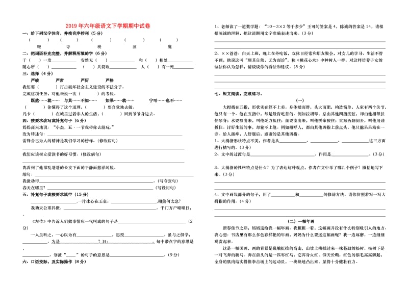 2019年六年级语文下学期期中试卷.doc_第1页