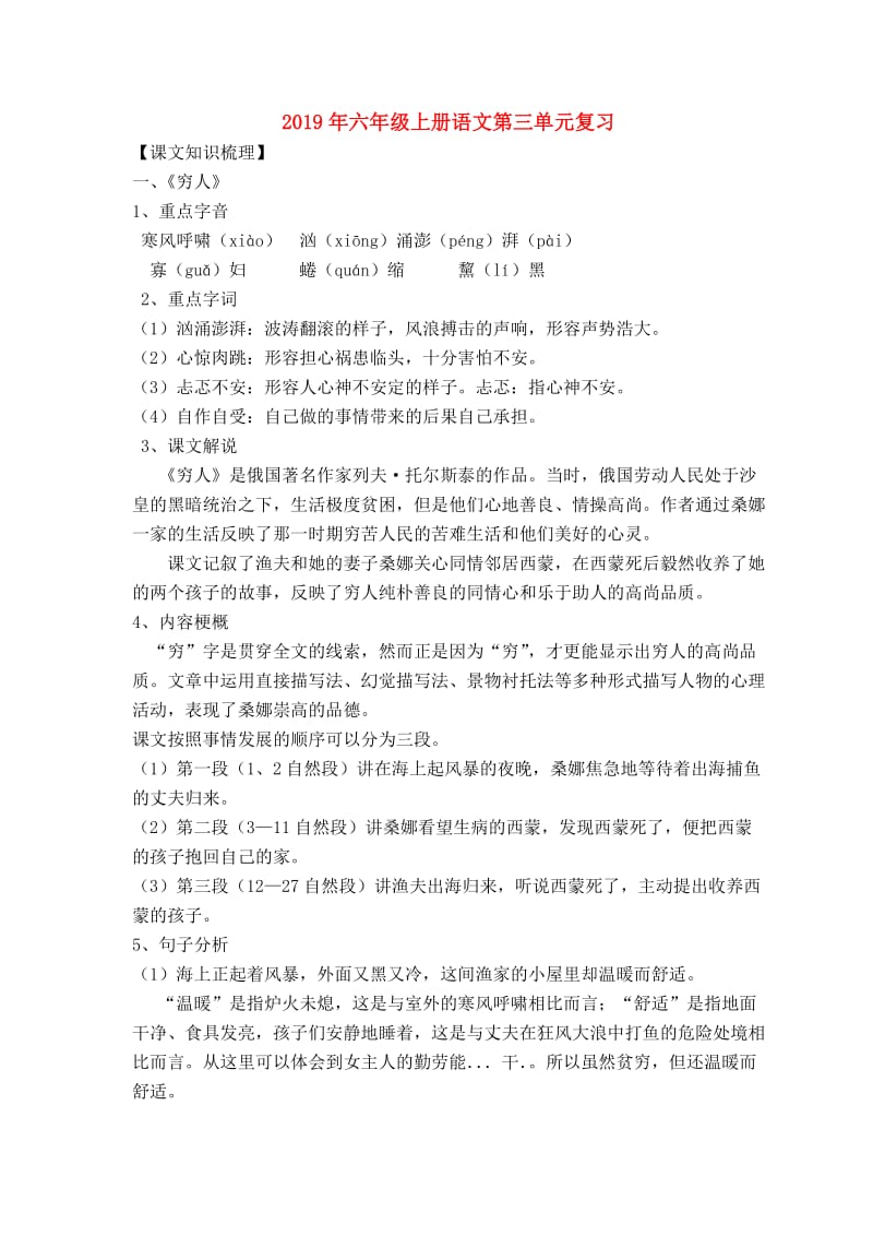 2019年六年级上册语文第三单元复习.doc_第1页