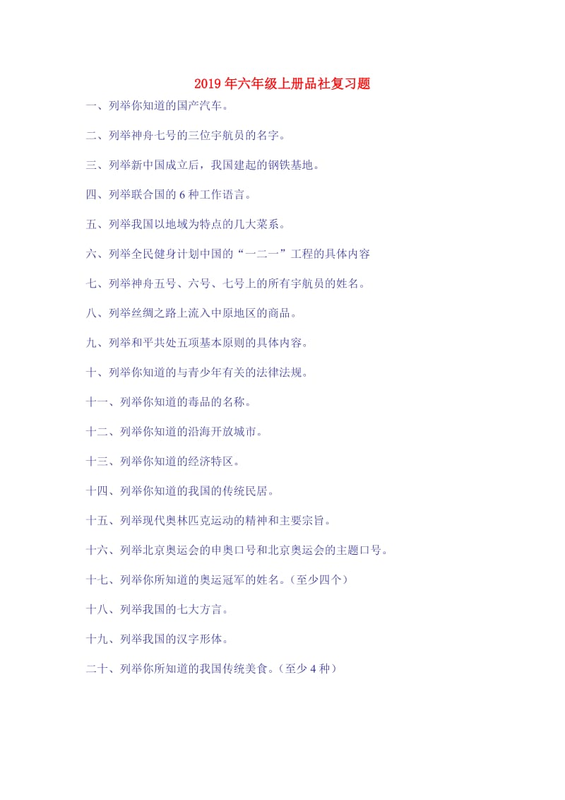 2019年六年级上册品社复习题.doc_第1页