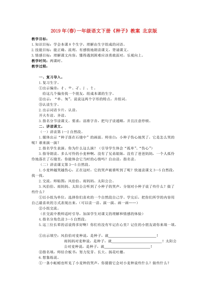 2019年(春)一年级语文下册《种子》教案 北京版.doc_第1页