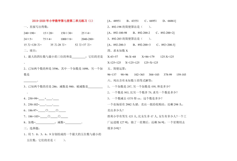 2019-2020年小学数学第七册第二单元练习（1）.doc_第1页