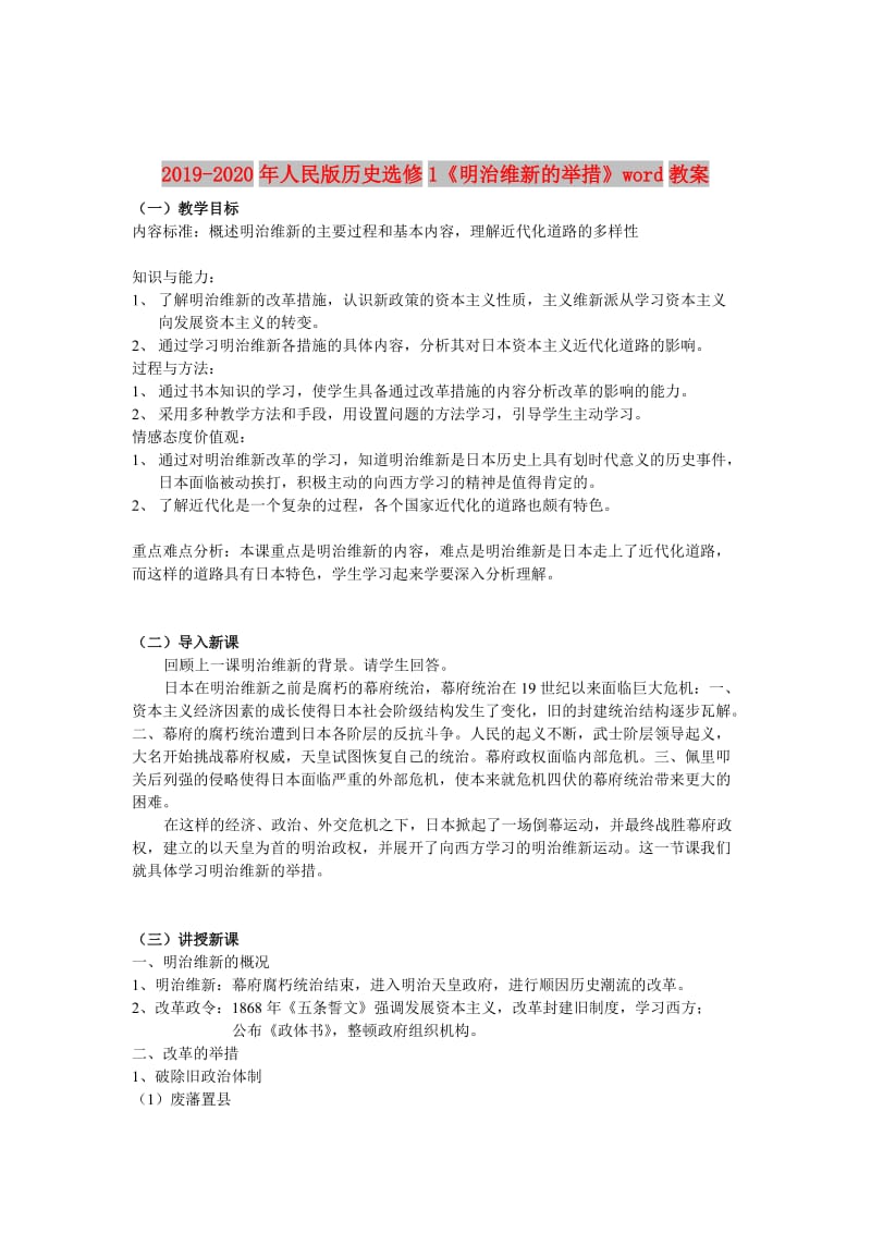 2019-2020年人民版历史选修1《明治维新的举措》word教案.doc_第1页