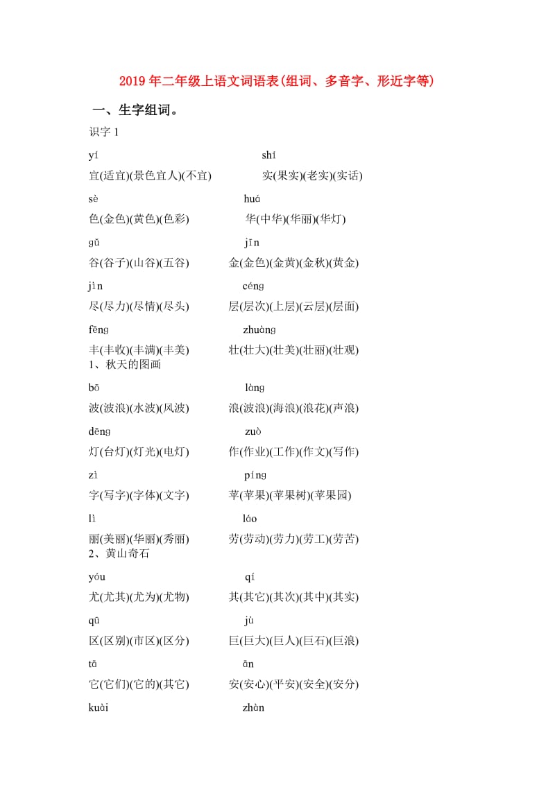 2019年二年级上语文词语表(组词、多音字、形近字等).doc_第1页