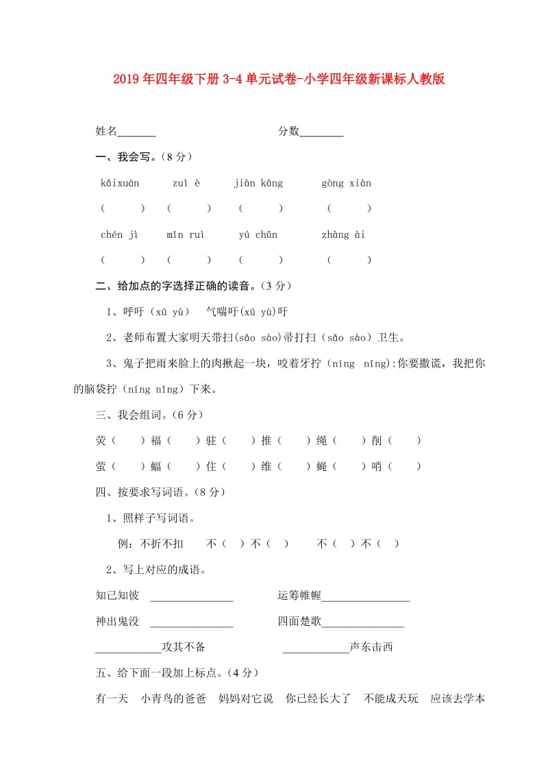 2019年四年级下册3-4单元试卷-小学四年级新课标人教版.doc_第1页