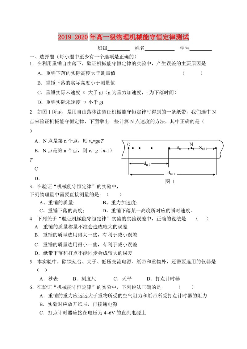 2019-2020年高一级物理机械能守恒定律测试.doc_第1页