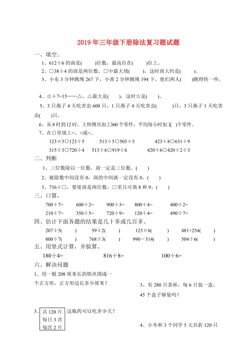 2019年三年级下册除法复习题试题.doc_第1页