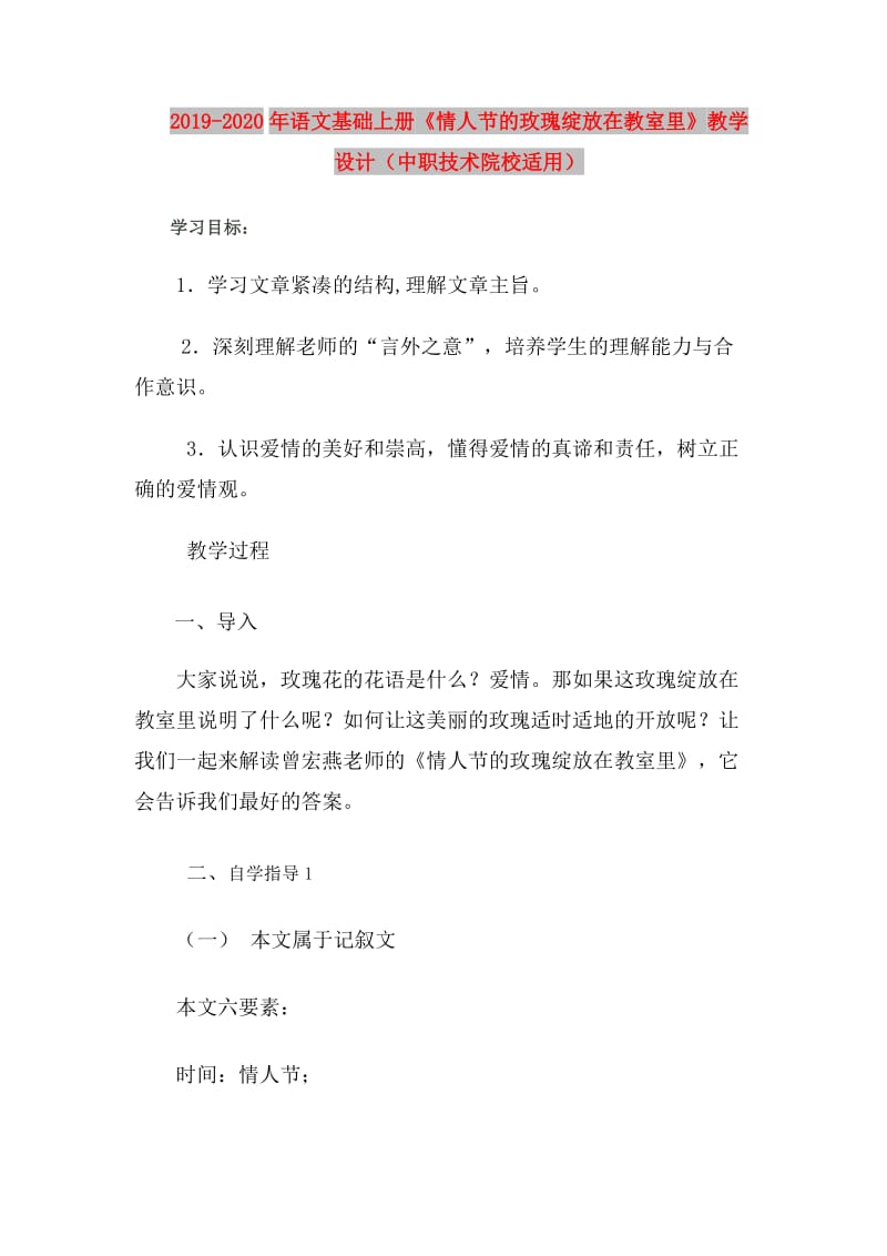 2019-2020年语文基础上册《情人节的玫瑰绽放在教室里》教学设计（中职技术院校适用）.doc_第1页