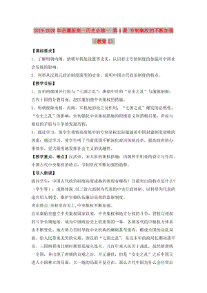 2019-2020年岳麓版高一歷史必修一 第4課 專制集權(quán)的不斷加強(qiáng)（教案2）.doc