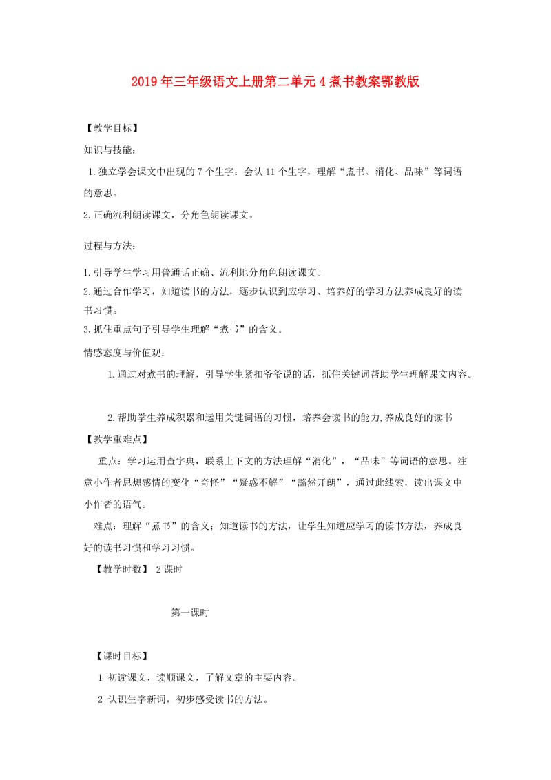 2019年三年级语文上册第二单元4煮书教案鄂教版.doc_第1页