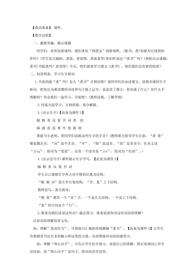 2019年三年级语文上册第二单元4煮书教案鄂教版.doc_第2页