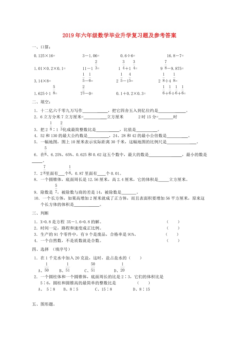 2019年六年级数学毕业升学复习题及参考答案.doc_第1页