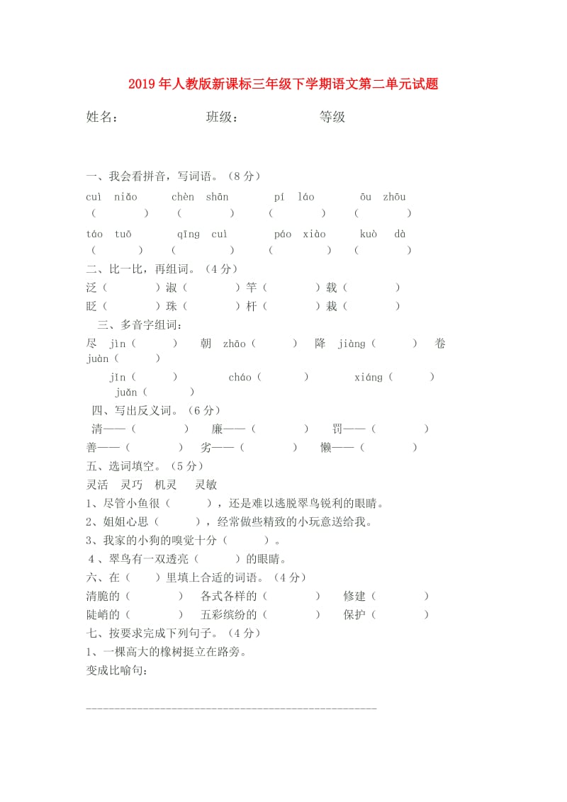 2019年人教版新课标三年级下学期语文第二单元试题.doc_第1页