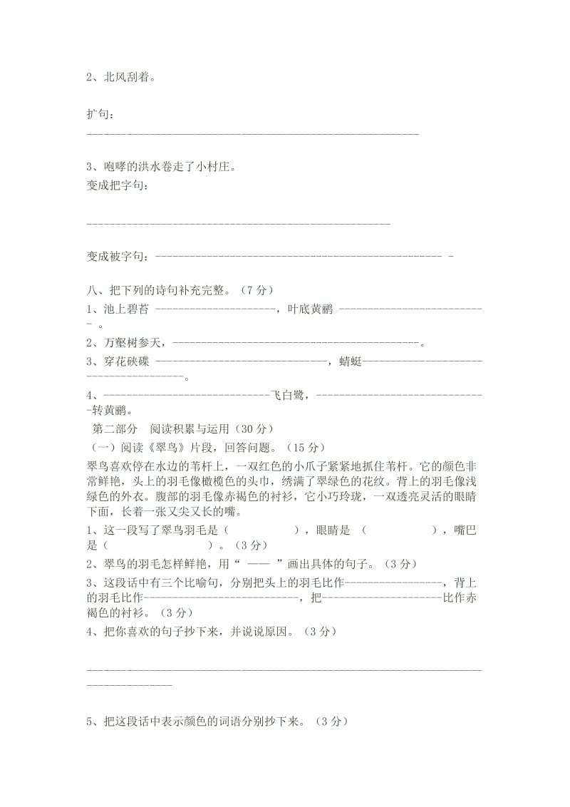 2019年人教版新课标三年级下学期语文第二单元试题.doc_第2页