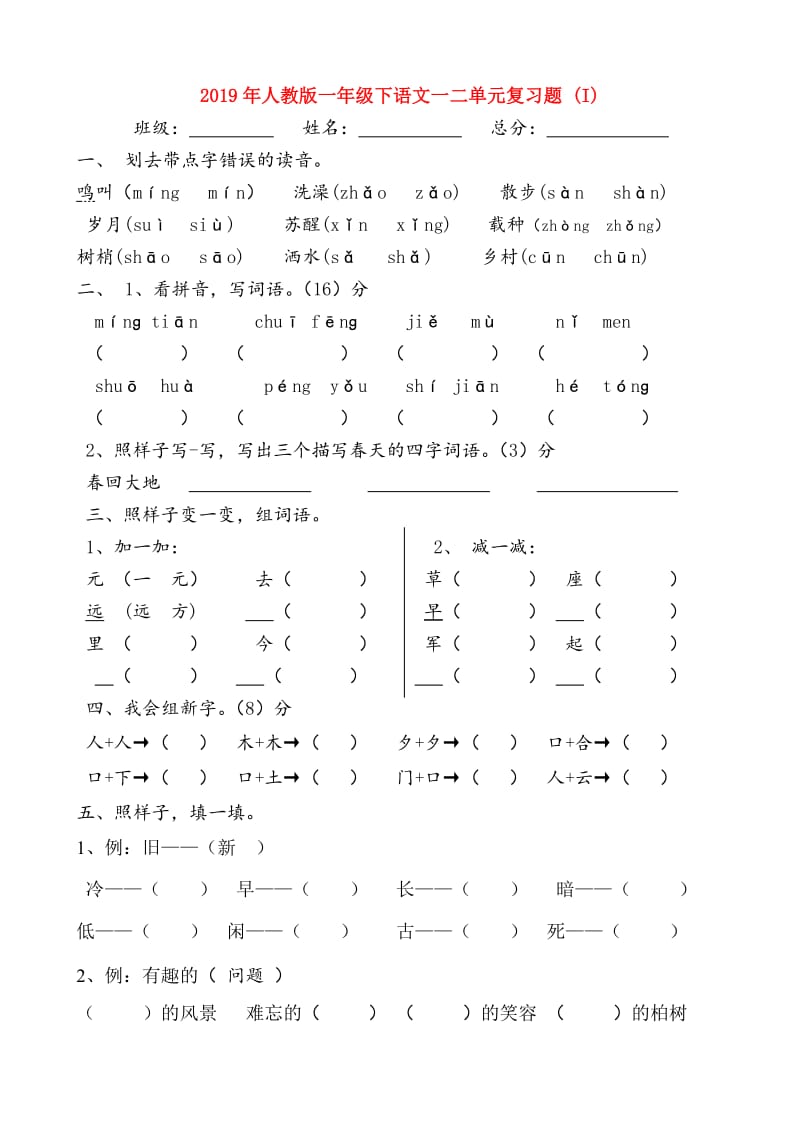 2019年人教版一年级下语文一二单元复习题 (I).doc_第1页