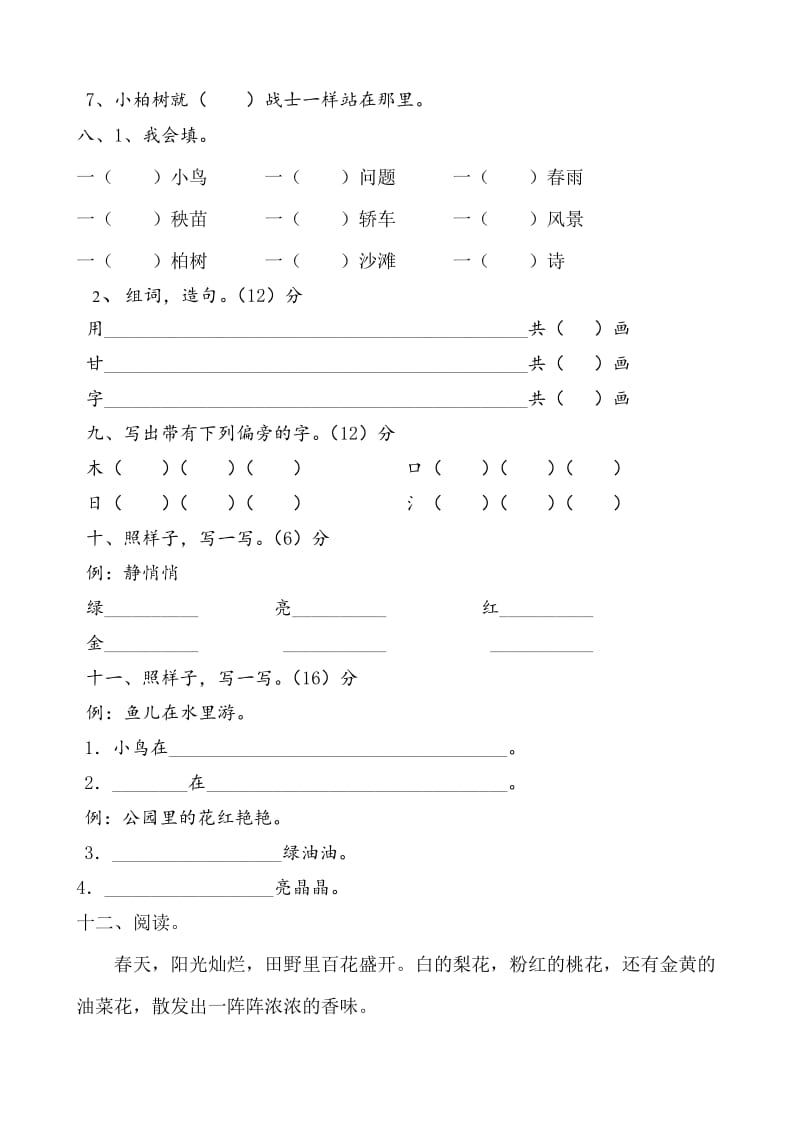 2019年人教版一年级下语文一二单元复习题 (I).doc_第3页