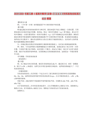 2019-2020年新人教B版高中數(shù)學(必修2）2.4.1《空間直角坐標系》word教案.doc