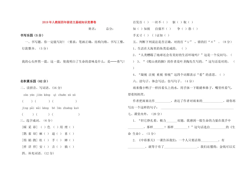 2019年人教版四年级语文基础知识竞赛卷.doc_第1页