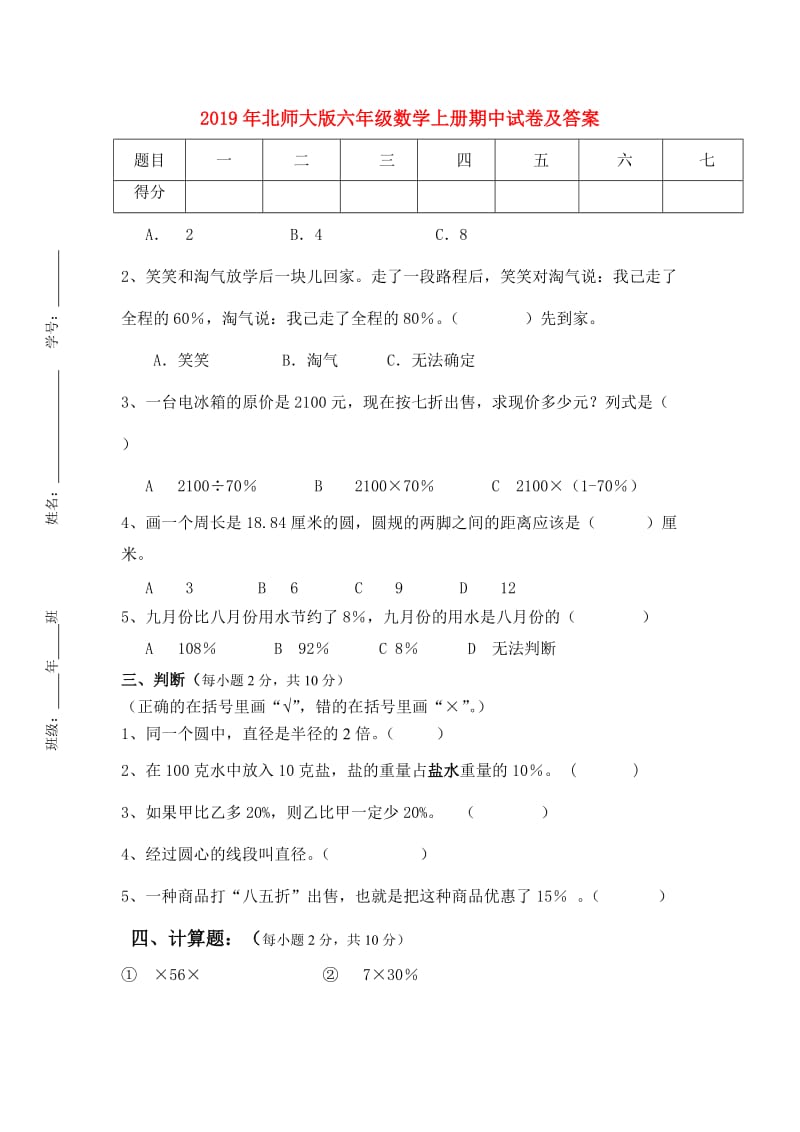 2019年北师大版六年级数学上册期中试卷及答案.doc_第1页