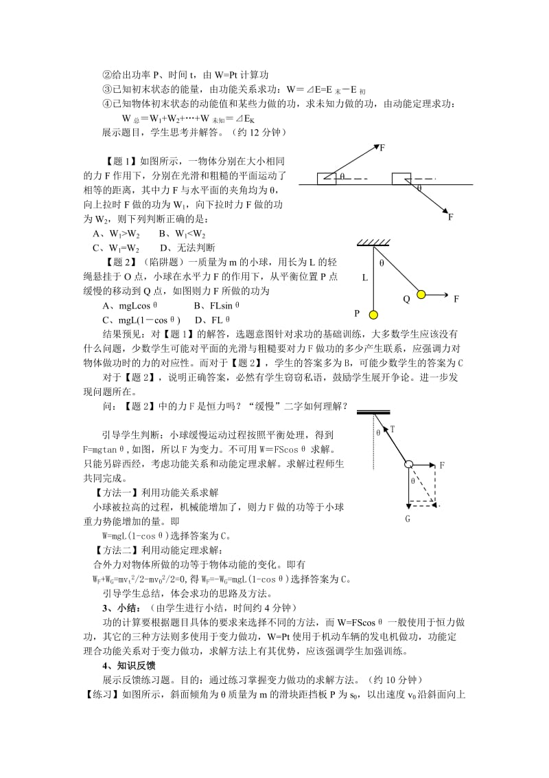 2019-2020年人教版高中物理必修2《机械能：功的计算复习课》说课教案.doc_第2页