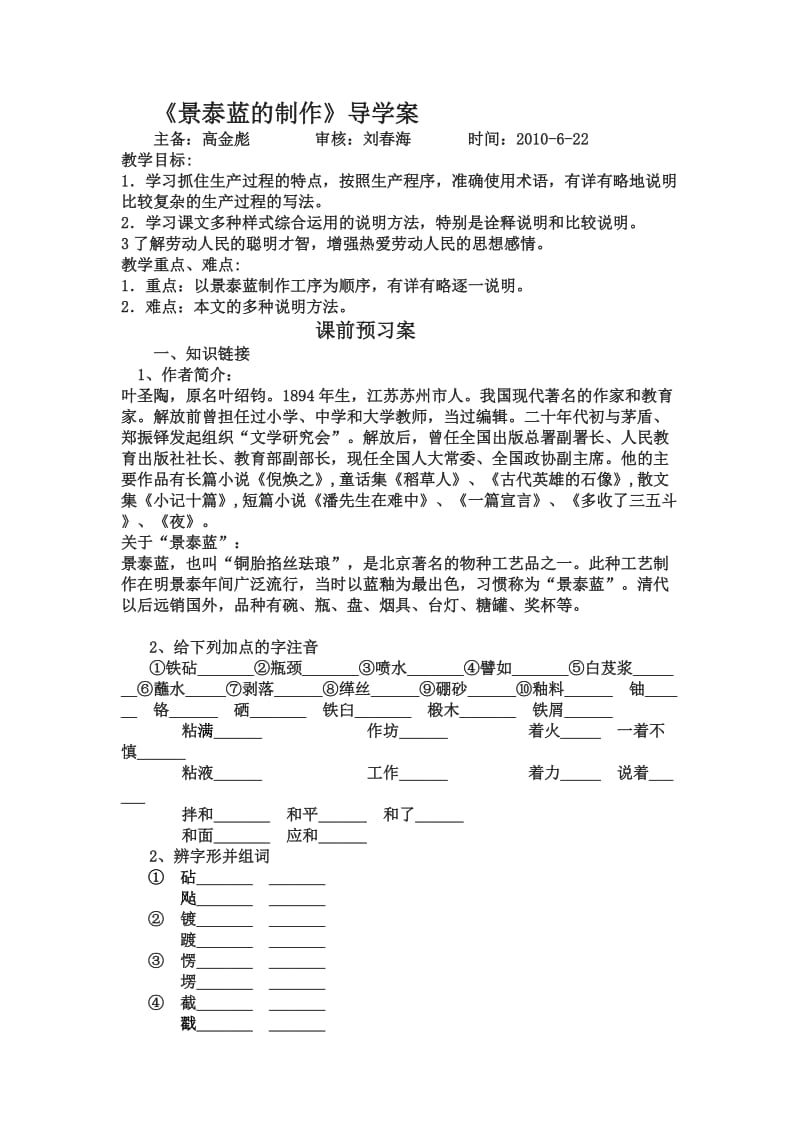 2019-2020年苏教版高中语文必修五《景泰蓝的制作》导学案.doc_第1页