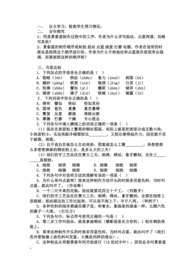 2019-2020年苏教版高中语文必修五《景泰蓝的制作》导学案.doc_第3页