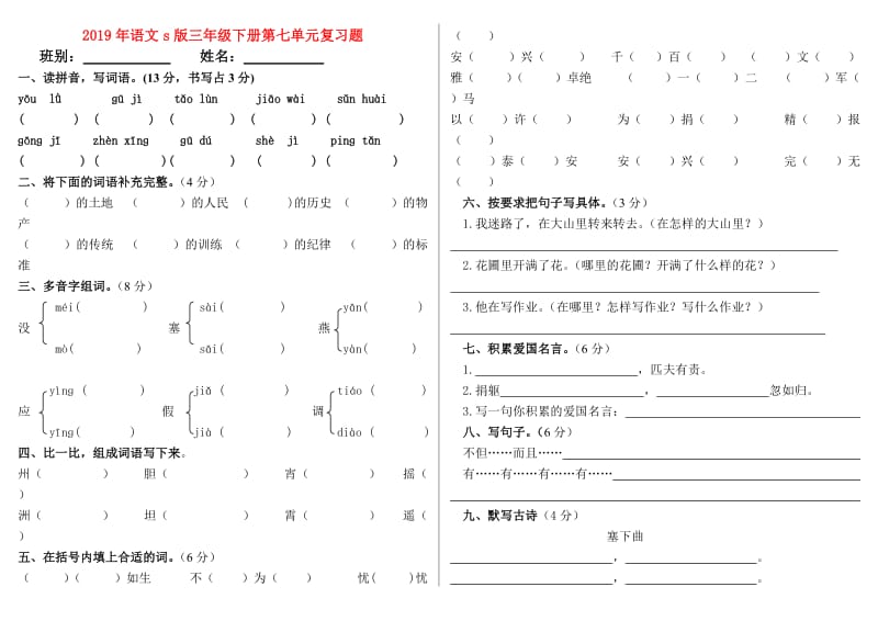 2019年语文s版三年级下册第七单元复习题.doc_第1页