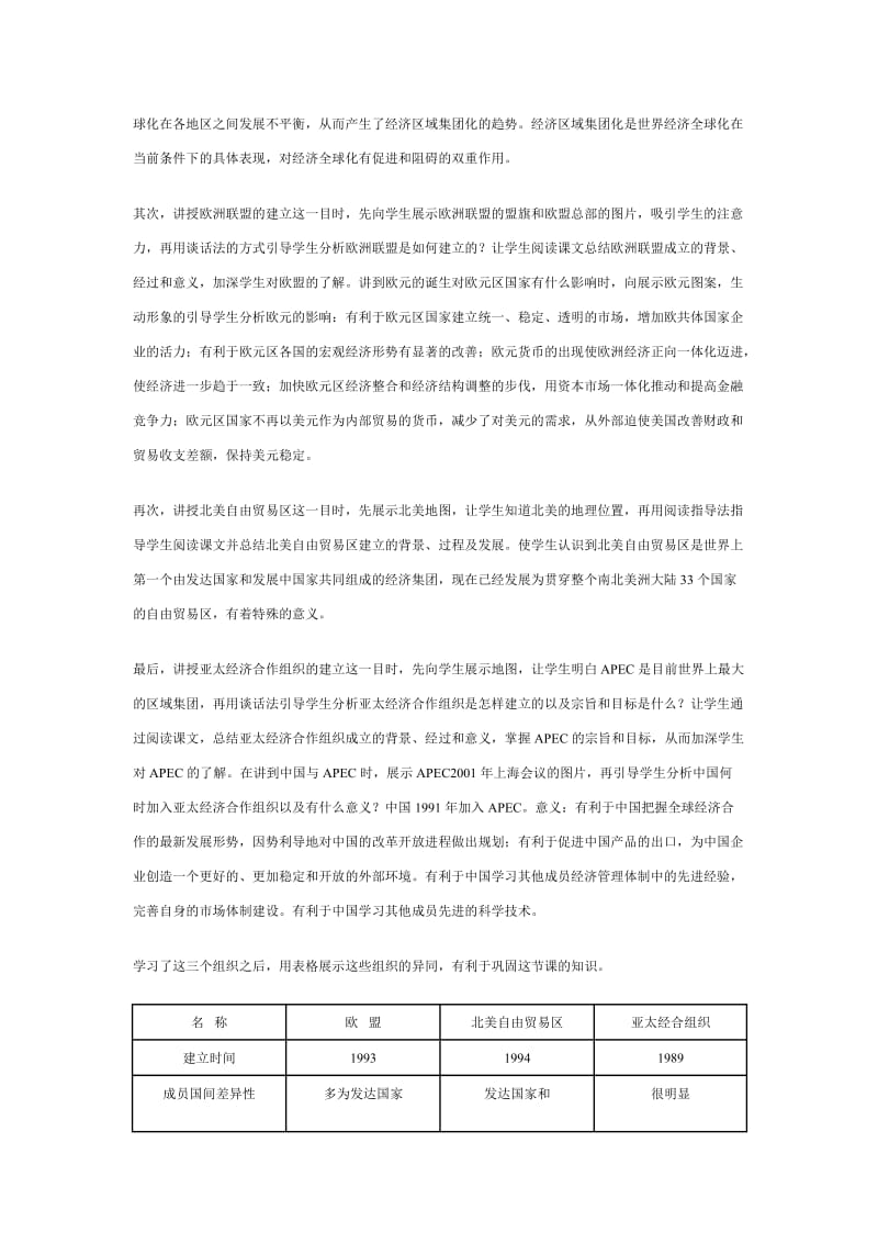 2019-2020年人教版高中历史必修2《当今世界的经济区域集团化》说课稿.doc_第3页