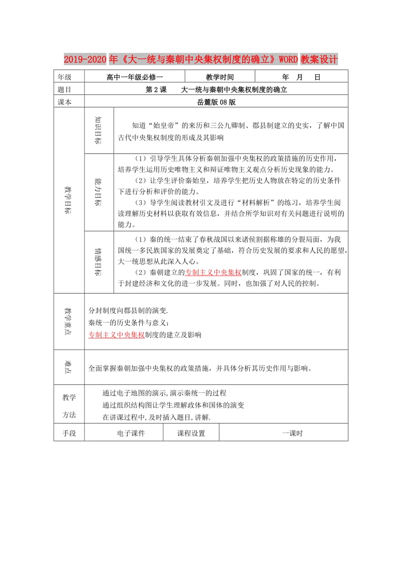 2019-2020年《大一统与秦朝中央集权制度的确立》WORD教案设计.doc_第1页