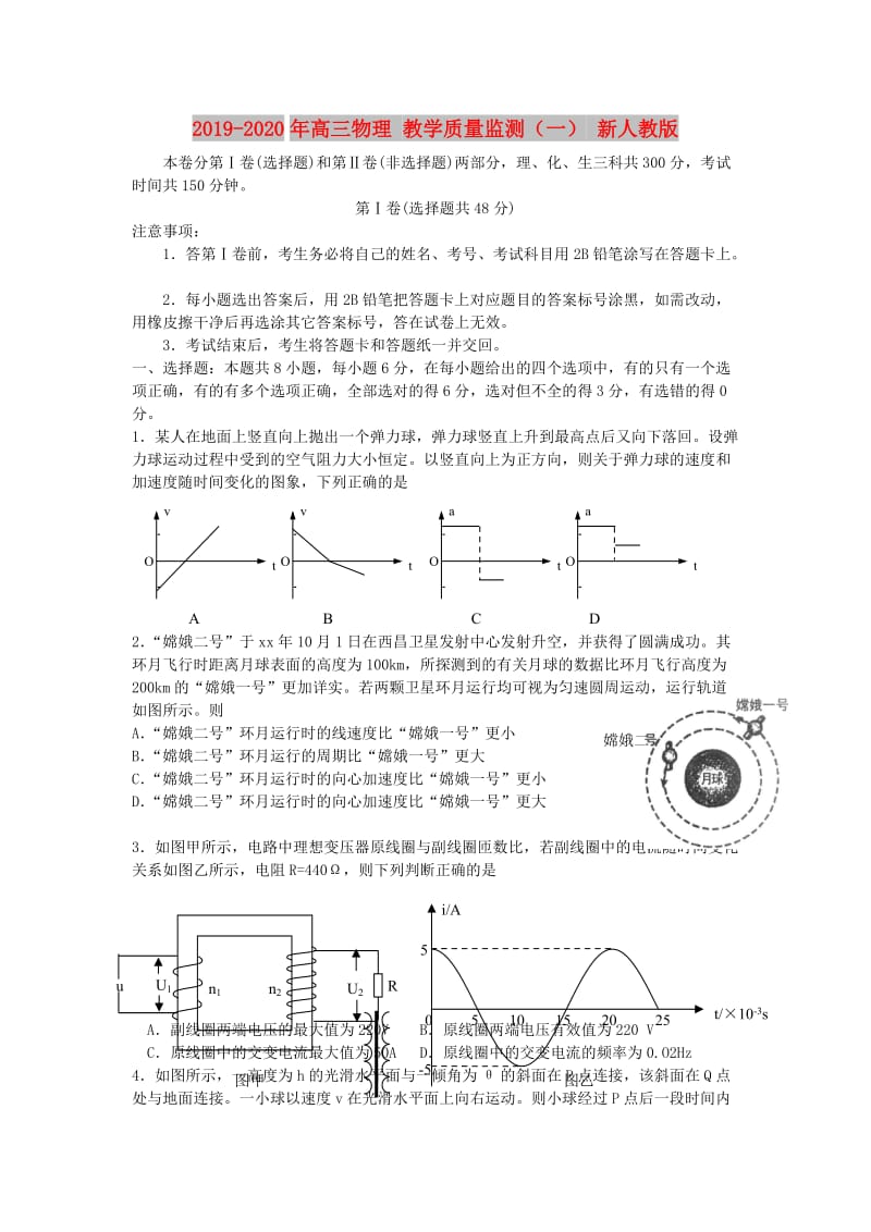 2019-2020年高三物理 教学质量监测（一） 新人教版.doc_第1页