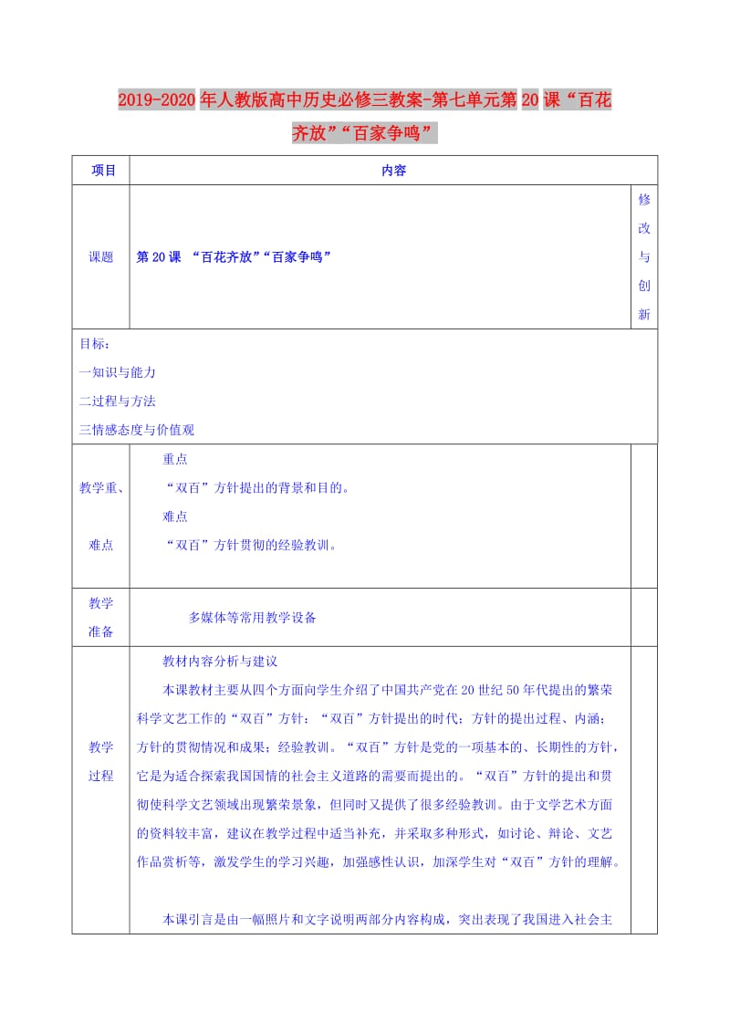 2019-2020年人教版高中历史必修三教案-第七单元第20课“百花齐放”“百家争鸣”.doc_第1页