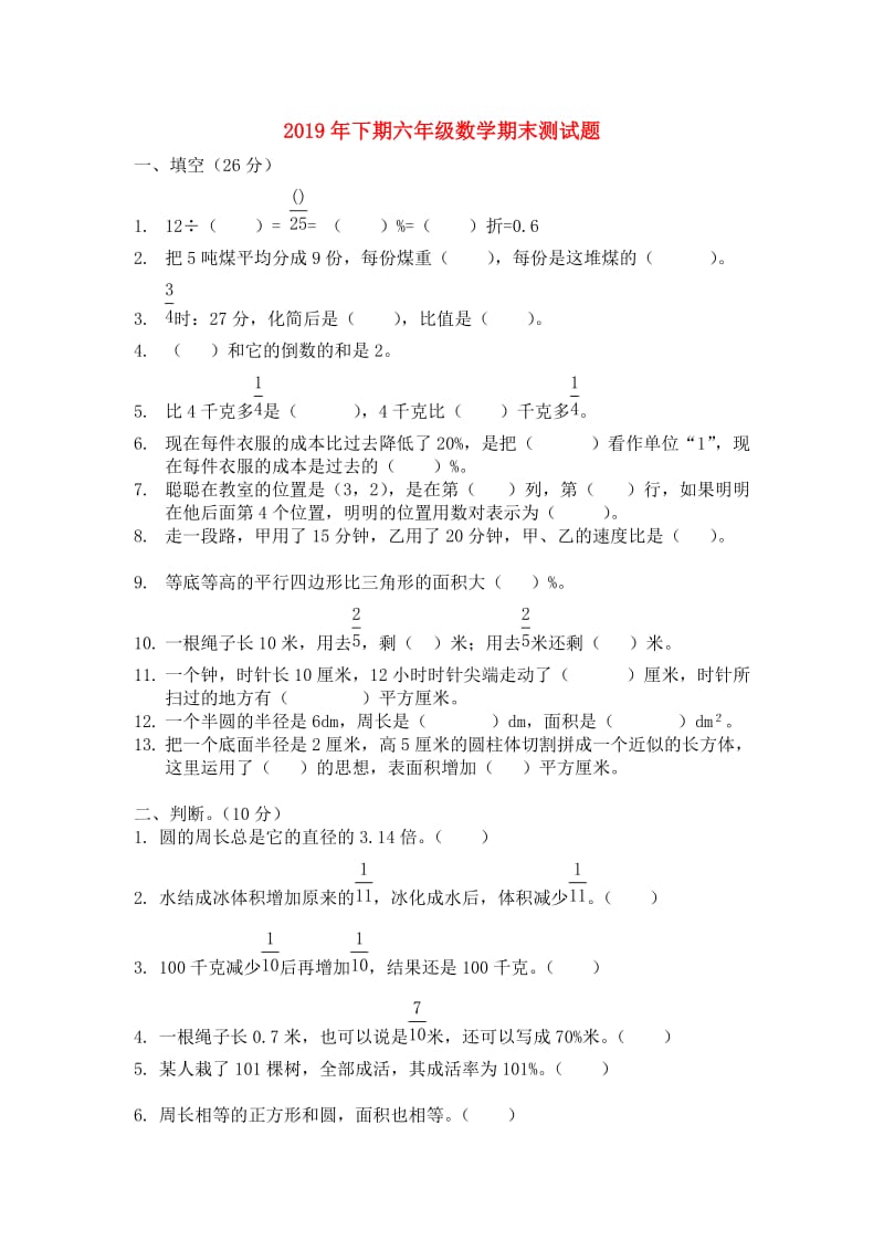 2019年下期六年级数学期末测试题.doc_第1页