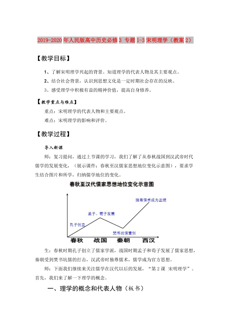 2019-2020年人民版高中历史必修3 专题1-3宋明理学（教案2）.doc_第1页