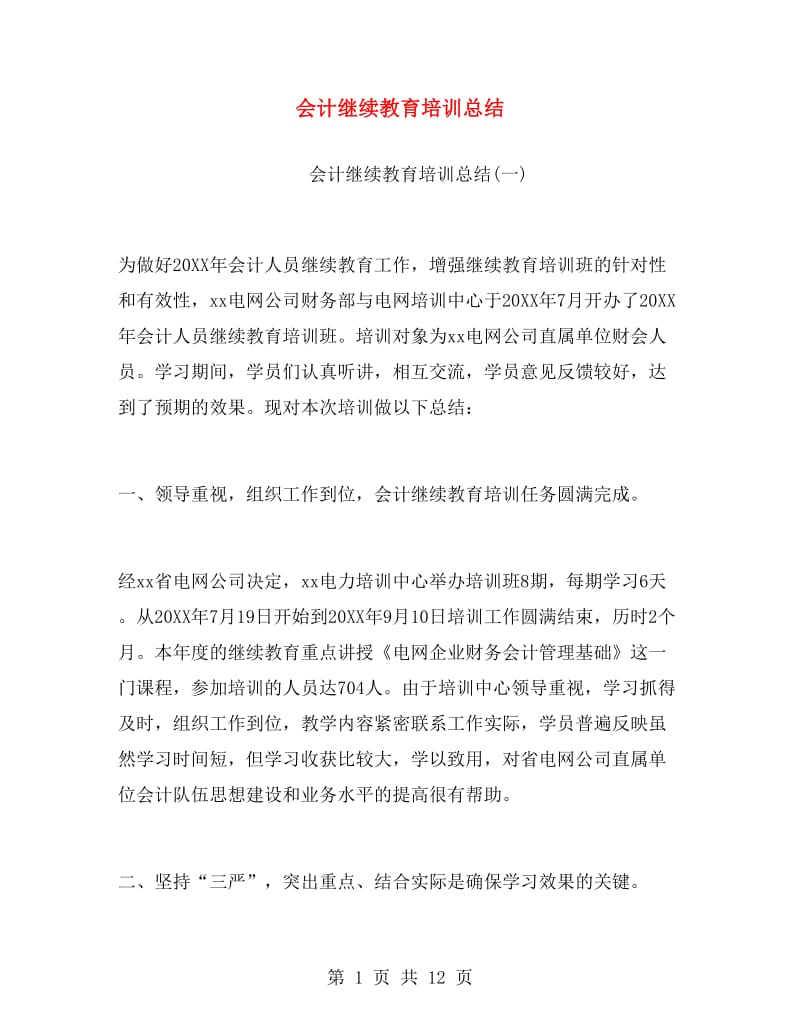 会计继续教育培训总结.doc_第1页